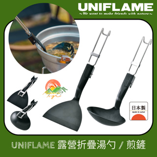 【🇯🇵日本製Uniflame】🚀現貨秒發 折疊煎鏟 湯勺 燒烤煎鏟 野餐餐具 野炊戶外料裡用具 露營折疊