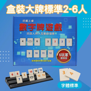 💥臺灣生產直營💥 Rommy 盒裝大牌標準2-6人版 數字遊戲 以色列麻將 拉密桌遊 益智遊戲 桌遊 親子桌遊 多人對戰