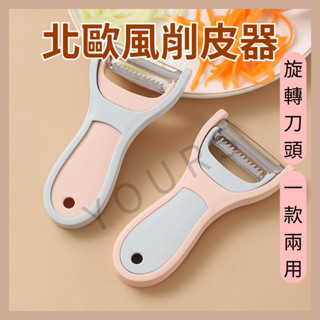 北歐風削皮器 旋轉刀頭 一款兩用 刨皮器 去皮器 水果刀 雹刀 刮皮器 果皮刀 廚房用具