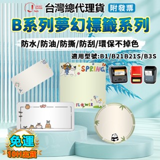 精臣臺灣總代理貨 B1/B21S/B21pro/B31/K3標籤紙 防水防油貼紙 姓名貼 彩色 圓形 雙排 夢幻系列標籤