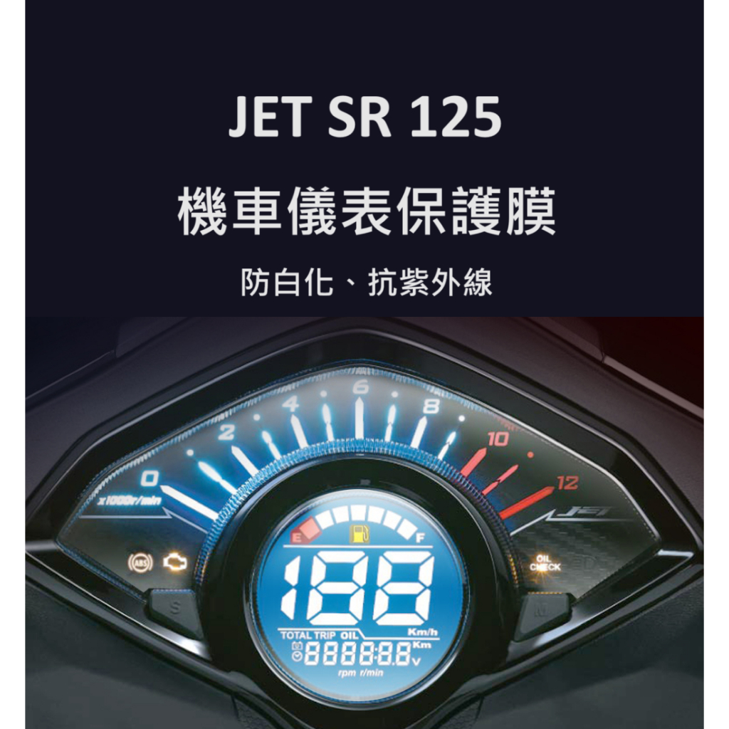 SYM三陽JET SR125儀表保護貼 儀錶犀牛皮保護貼 機車螢幕保護貼2024年三陽sr碼表保護貼儀表貼
