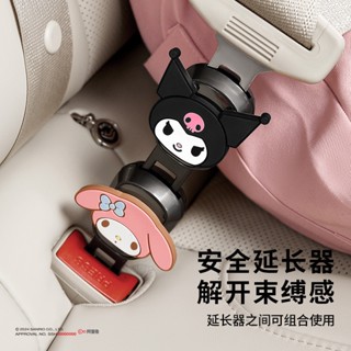臺灣現貨🔥 三麗鷗 安全帶延長器 安全帶扣 固定器 安全插帶 汽車安全帶扣 庫洛米 美樂蒂 大耳狗 凱蒂貓