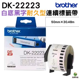 Brother DK-22223 50mm 連續標籤 原廠標籤帶 原廠公司貨