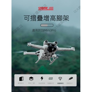 大疆 DJI Mini3 Pro 可折疊 增高腳架 支架 迷你3 起落架 無人機配件 送遙控器螢幕保護貼