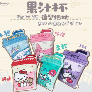 🎉新上市 【羅曼蒂克專賣店】正版 三麗鷗 果汁杯造型抱枕 抱枕 午安枕 Kitty 美樂蒂 酷洛米 人魚漢頓