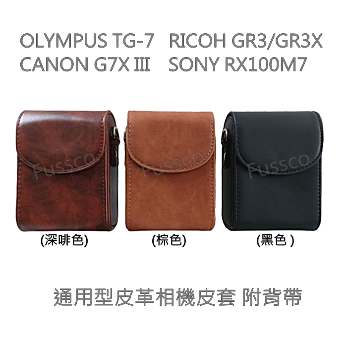 OLYMPUS TG7 SONY RX100M7 CANON G7XIII RICOH GR3X 通用型相機皮套 相機包