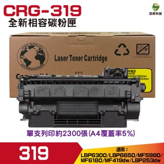 for CRG-319 319 黑 全新高品質相容碳粉匣 MF5980 LBP6300
