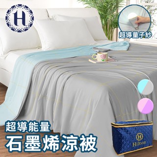 【Hilton 希爾頓】石墨烯涼感科技冰淇淋能量涼被/二色任選 被子 四季被 涼爽被(B0126)