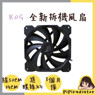 【現貨秒出】華碩 ASUS ROG A1425L125 14CM風扇 全新拆機風扇 ROG風扇／小3PIN／機殼風扇