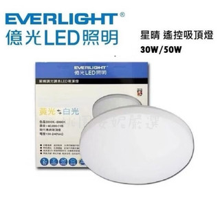 億光 ❤️星晴 LED調光變色吸頂燈 30W/50W (附發票)
