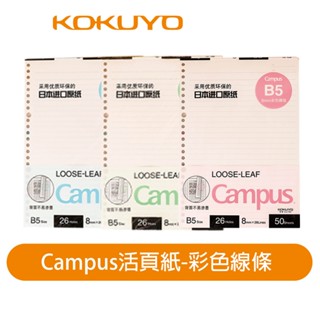【日本KOKUYO】Campus彩色有色橫線條活頁紙 B5 8mm 50枚 KOWCN-CLL1523
