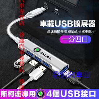 斯柯達轉接器 車載USB擴展器 充電轉換頭 快充轉換器 車用高速轉換器 適用於 SKODA OCtavia YEti