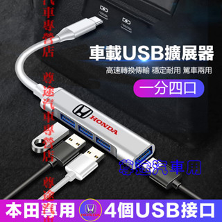 本田轉接器 車載USB擴展器 充電轉換頭 快充轉換器 車用高速轉換器 HONDA CRV HRV Fit CIty
