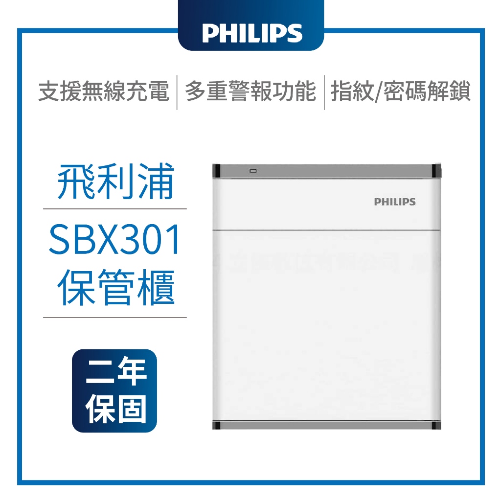 【原廠公司貨】PHILI PS 飛利浦 SBX301 保管櫃 兩年保固 指紋鎖 密碼鎖 防盜櫃 保險櫃 智慧型保險箱