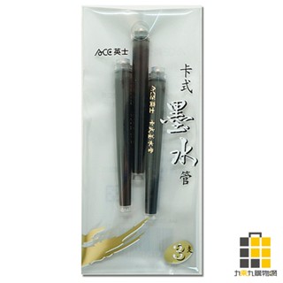 ACE英士︱卡式墨水管-3入黑M-ACE-2005【九乘九文具】筆芯 墨水 英士筆芯 筆 筆芯 墨水管 毛筆筆管 毛筆