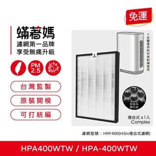 適用 Honeywell HPA-400WTW HPA400WTW 空氣清淨機 HRF400 濾網