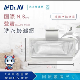 NP-002 國際 N.S小 聲寶SAMPO-11KG 洗衣機濾網(小/SAMPO-11KG)