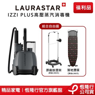 【LAURASTAR】IZZI PLUS 蒸汽掛燙消毒機，組合自由選 (掛燙機 熨斗 消毒 清潔 熨燙) 原廠福利品