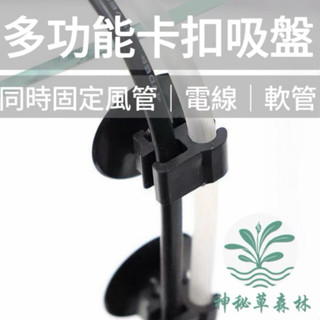 ﹝神秘草森林﹞【水族配件】雙卡三卡吸盤 電線吸盤 水管吸盤 風管吸盤 固定吸盤 魚缸吸盤 3分吸盤 4分吸盤 風管 軟管