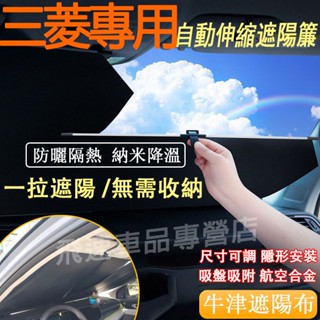 三菱遮陽擋 鋁合金伸縮遮陽擋Outlander Zinger ASX Lancer前擋風玻璃遮陽板 車窗遮陽板汽車遮陽簾