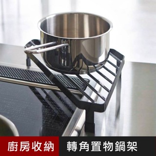 優の屋 工業風防燙轉角置物鍋架 三角置物 鐵置物架 鍋架 收納架 瀝水架 廚房收納架 黑色