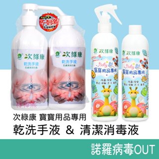 次綠康 寶寶用品專用清潔消毒液 (350ml噴霧瓶+350ml補充瓶) 玩具消毒液 奶瓶消毒液 次氯酸水