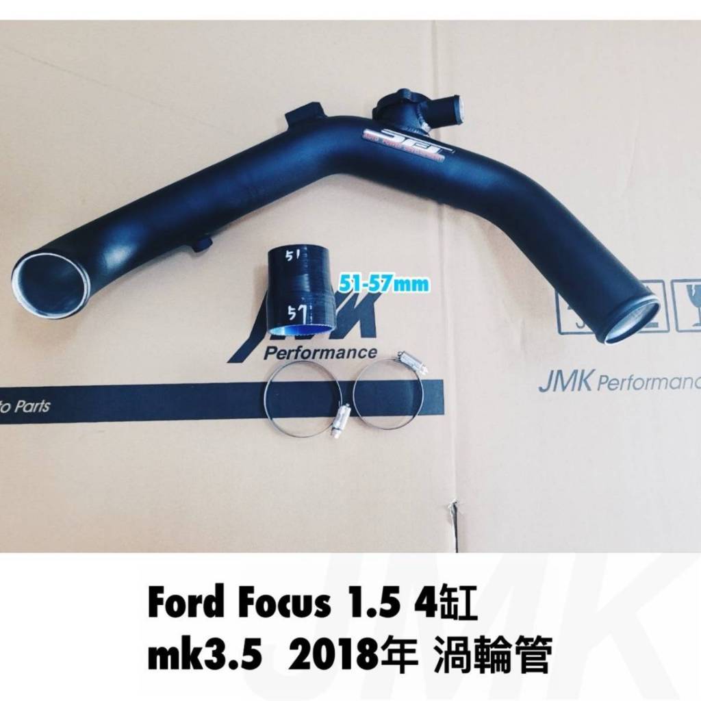 《奉先精裝車輛賣場》福特 FORD FOCUS MK3.5 1.5 T 渦輪鋁管 渦輪管 套裝進氣鋁管
