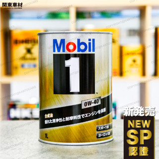 新SP🔥日本製 美孚 0W40 Mobil 1 0w-40 機油 鐵罐 AMG 美孚1號 金美孚 關東車材 產地直送