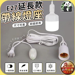 【臺灣現貨】E27燈頭 E27燈座 燈泡延長線 E27延長燈座 燈座帶開關帶線 延長燈座 帶線燈座 燈泡燈座