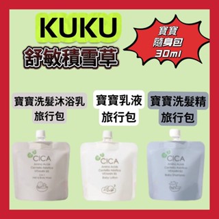 KUKU 酷咕鴨 寶寶洗髮沐浴乳/洗髮精/乳液 旅行包30ML 舒敏積雪草 維他命B5