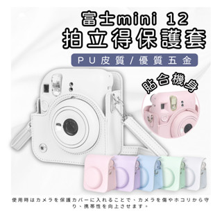 [現貨 送背帶] 富士拍立得 皮套 Instax mini12 復古皮套 保護套 防摔 防刮 糖果純色保護套 復古相機包