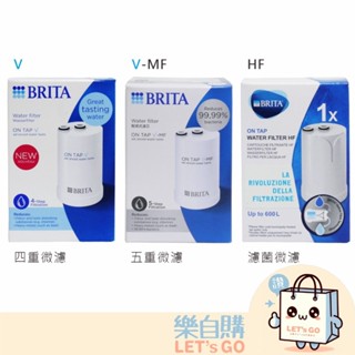 【樂自購】💥優惠價545起💥德國原裝 BRITA On Tap 龍頭式 濾芯 #四重V #五重 V-MF 濾菌式濾芯