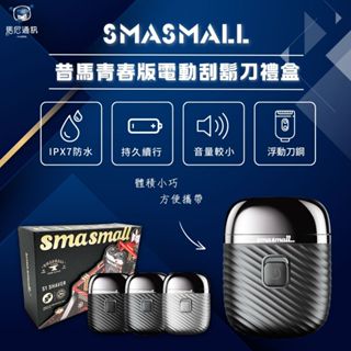 昔馬 SMASMALL 電動刮鬍刀禮盒（Smasmall S1 Shaver）可全機水洗／隨身刮鬍刀／剃鬚刀／防水刮鬍刀