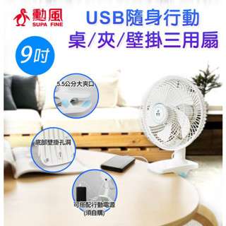 現貨 免運 勳風 9吋 DC扇 USB電風扇 桌扇 USB風扇DC扇 / 夾扇/壁掛扇