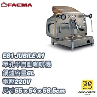 『好咖餐飲設計』FAEMA E61 JUBILE A1 單孔營業咖啡機