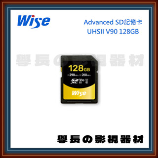 公司貨含稅 裕拓科技 Wise advanced SD記憶卡 SDXC UHSII v90 128g