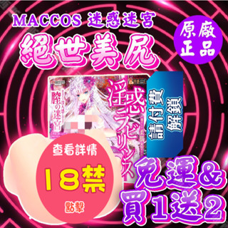 日本MACCOS 淫惑迷宮 3.8kg 獨立雙穴 男用情趣自慰名器 模擬雙穴 情趣用品 飛機杯 肛交 陰交 模擬陰道