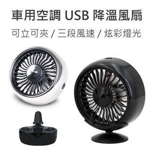 【附發票】台灣現貨 車用空調USB風扇 冷氣出風口風扇 車用風扇 汽車空調風扇 車用電風扇 車用夾扇 空調扇