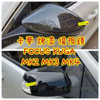 烤漆 水轉印 後視鏡 碳纖維卡夢 後視鏡蓋 MK2 MK3 MK3.5 MK4 MK4.5 kuga 後照鏡殼 後視鏡罩