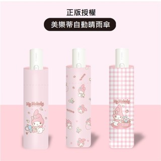 雨傘 三麗鷗正版 美樂蒂自動傘 可愛防曬遮陽傘 晴雨兩用折疊黑膠雨傘 晴雨傘 折疊傘 自動傘 洋傘