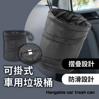 可掛式車用垃圾桶 摺疊垃圾桶 車內迷你垃圾桶 小型垃圾桶 輕便垃圾桶 摺疊多功能汽車收納袋 汽車用品