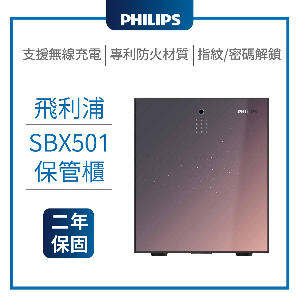 【原廠公司貨】PHILIPS飛利浦 保管櫃 SBX501 防火隔熱 兩年保固 指紋鎖 密碼鎖 防盜櫃 保險櫃 大容量