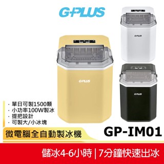送原廠收納袋【GPLUS】GP小冰快 微電腦製冰機 GP-IM01 快速製冰／行動小冰箱／露營製冰