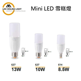 金順心照明 板橋好商量 MARCH 13W 10W 8W LED 燈泡 雪糕燈 E27 E14 小精靈 小晶靈 全電壓