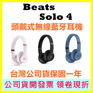 現貨-內附攜帶盒) BEATS SOLO 4 頭戴式無線藍牙耳機 SOLO4 耳罩式耳機 另有FLEX LS900N