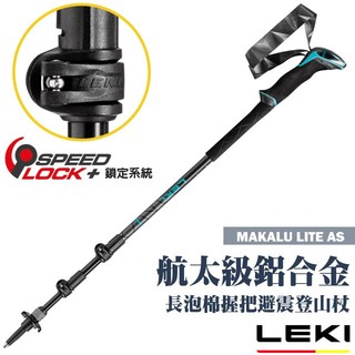 【德國 LEKI】送》長泡棉握把快速扣避震登山杖 MAKALU LITE AS/鎢鋼頭杖尖_65221801