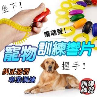 寵物訓練響片 響片 響板 訓練器 寵物訓練 狗狗訓練 貓咪 寵物訓練器 訓練 寵物訓練響板 寵物玩具 基本訓練 定點廁所