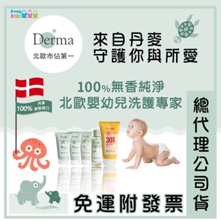 【🇩🇰丹麥 Derma】有機滋潤護膚霜 洗髮沐浴露 萬用膏 寶寶有機護膚膏 寶寶屁屁防護乾洗乳
