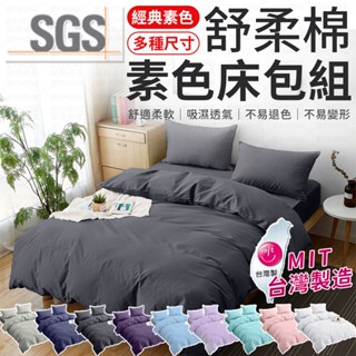 【臺灣製造】床包 素色床包 床包組 日式無印風 寢具 單人床包 雙人床包 單人/雙人/加大/特大/被套/床單/棉被 枕套