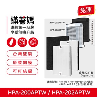 適用 Honeywell HPA-200APTW HPA-202APTW HPA5250WTW 空氣清淨機 濾網